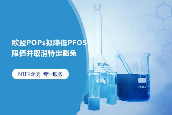 欧盟POPs拟降低PFOS限值并取消特定豁免