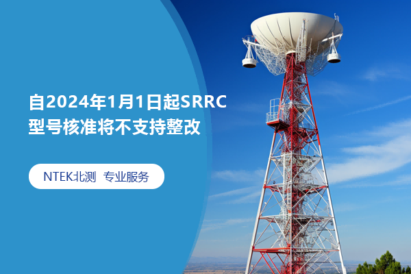 自2024年1月1日起SRRC型号核准将不支持整改