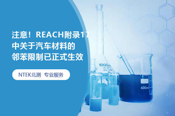 注意！REACH附录17中关于汽车材料的邻苯限制已正式生效