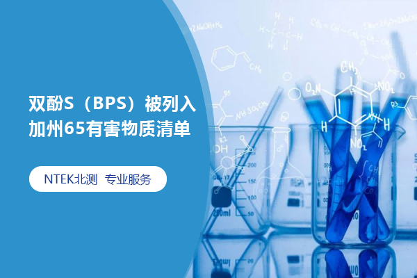 双酚S（BPS）被列入加州65有害物质清单