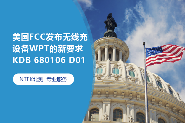 美国FCC发布无线充设备WPT的新要求KDB 680106 D01