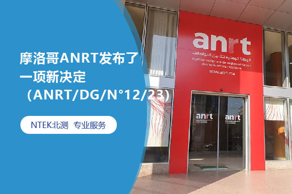 摩洛哥ANRT发布了一项新决定（ANRT/DG/N°12/23）