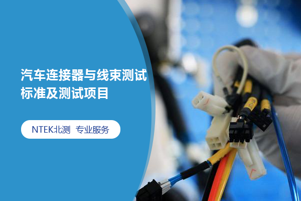 汽车连接器与线束测试标准及测试项目集合
