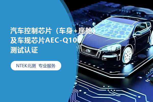 汽车控制芯片（车身+座舱）及车规芯片AEC-Q100测试认证