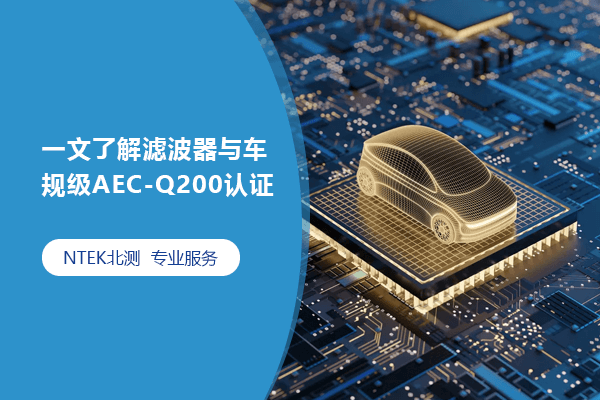 一文了解滤波器与车规级AEC-Q200认证