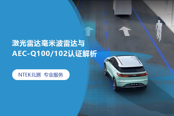 激光雷达毫米波雷达与AEC-Q100/102认证解析