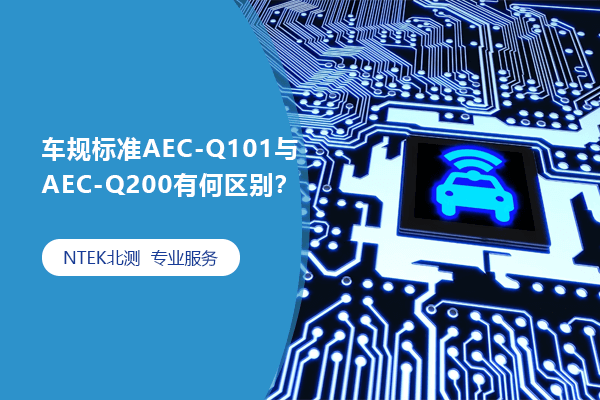 车规标准AEC-Q101与AEC-Q200有何区别？