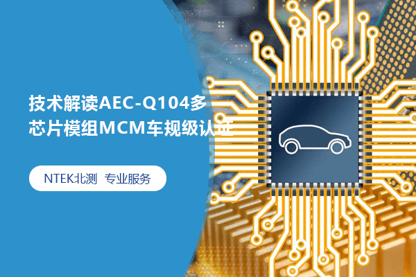 技术解读AEC-Q104多芯片模组MCM车规级认证