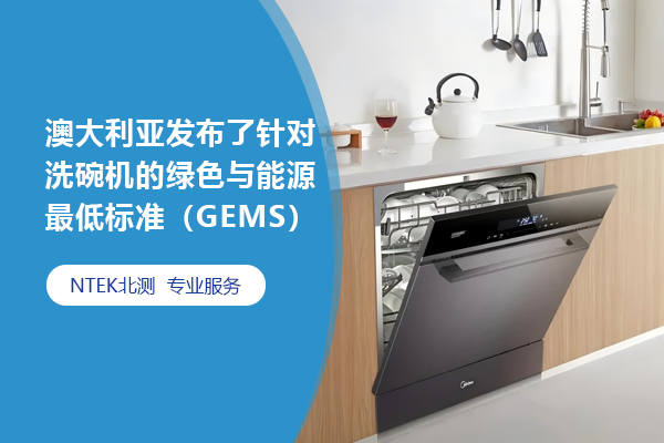 澳大利亚发布了针对洗碗机的绿色与能源最低标准（GEMS）