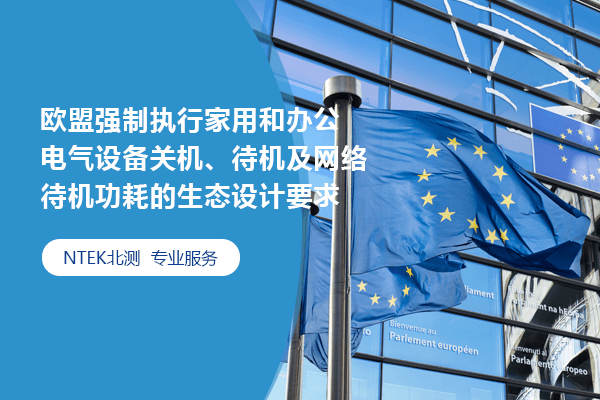 2025年5月9日，欧盟强制执行家用和办公电气设备关机、待机及网络待机功耗的生态设计要求（EU) 2023/826
