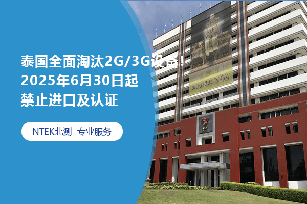 泰国全面淘汰2G/3G设备！2025年6月30日起禁止进口及认证
