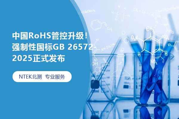 中国RoHS管控升级！强制性国标GB 26572-2025正式发布