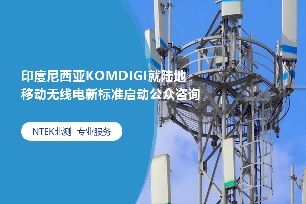印度尼西亚KOMDIGI就陆地移动无线电新标准启动公众咨询