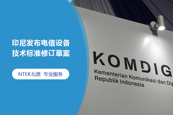 印尼发布电信设备技术标准修订草案