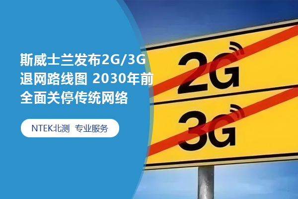 斯威士兰发布2G/3G退网路线图 2030年前全面关停传统网络