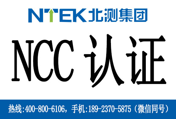 台湾NCC认证是什么