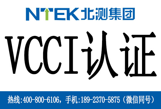什么是日本VCCI认证