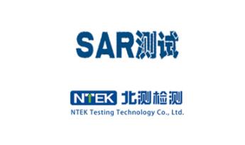 各国对SAR测试的使用标准及限值要求