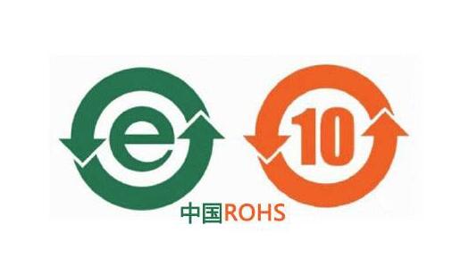 进口电器电子产品须符合中国RoHS相关要求