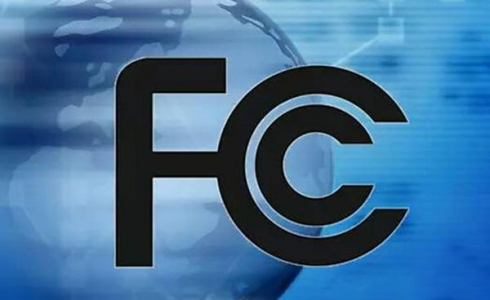 FCC认证及FCC SDoC最新标准法规变更