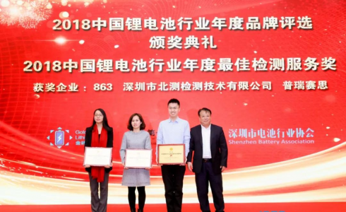 北测荣获2018中国锂电池行业年度最佳检测服务奖