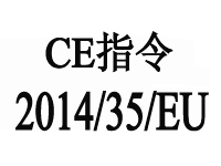 欧盟新版本CE认证指令2014/35/EU将于2016年4月20日起执行