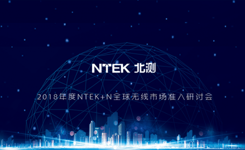 2018 年度“NTEK+ N”全球无线产品市场准入研讨会