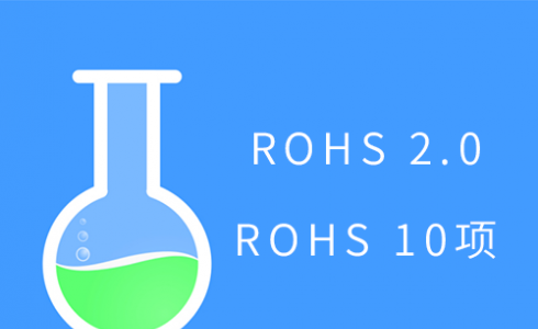 7月22日欧盟ROHS 2.0来了