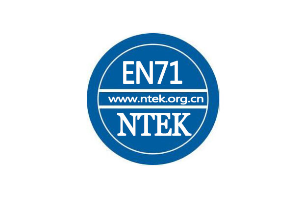 欧洲EN71认证