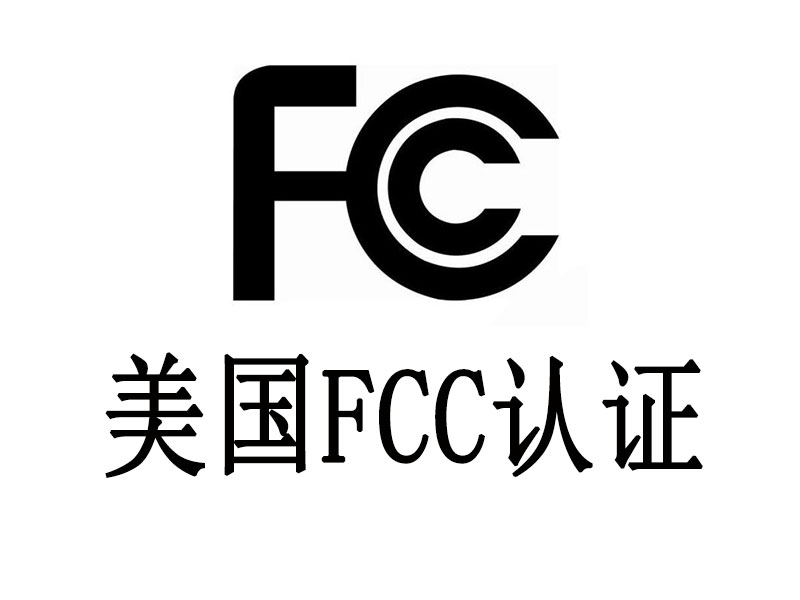 平板电脑的FCC认证服务介绍