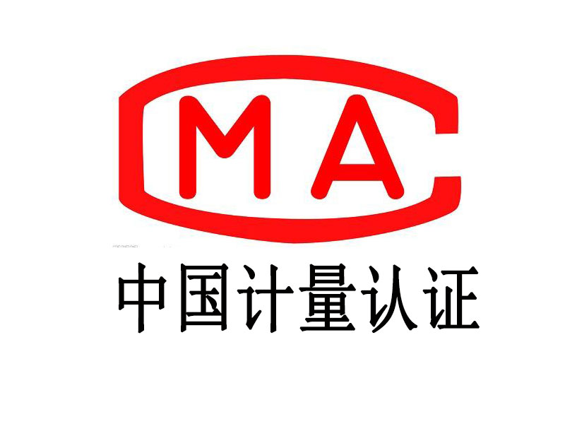 中国计量认证CMA