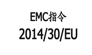 欧盟新EMC指令2014/30/EU取代旧指令2004/108/EC