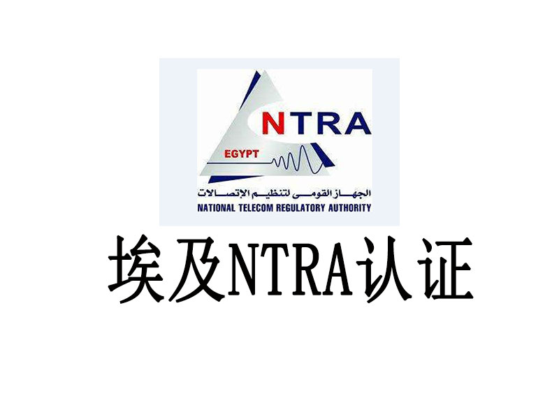 通知|埃及NTRA认证流程重大变更