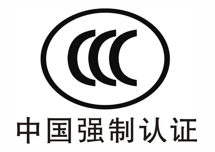 CCC认证全面强制认证，新发商品上电商平台须“持证”