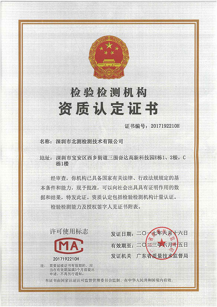 China Inspection and Inspection Agency Qualification Certification (CMA)