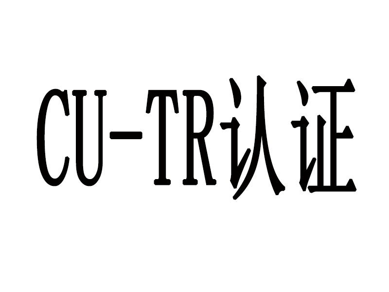 CU-TR认证