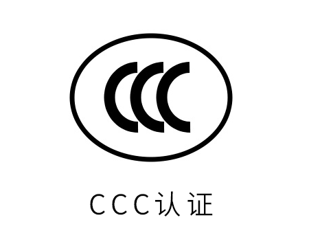 认监委发布两条公告，涉及CCC认证，6月1日起实施
