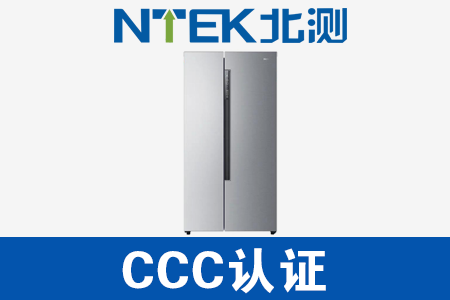电冰箱CCC认证