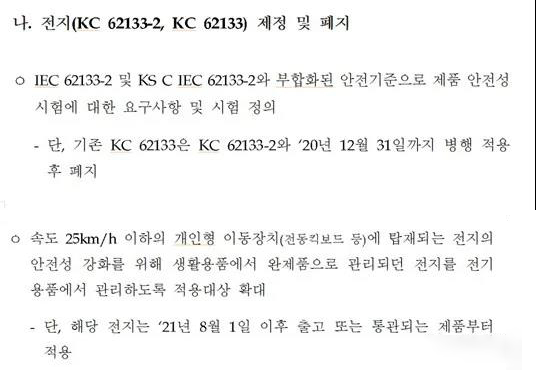 韩国电池KC认证KC62133-2：2020版公告