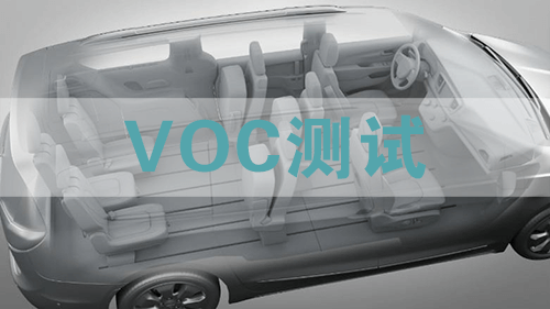 汽车VOC测试