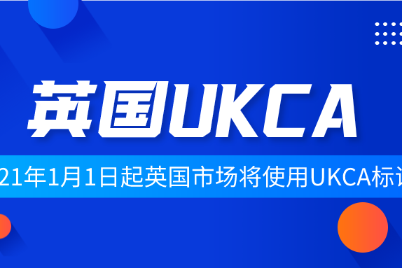 2021年1月1日起英国市场将使用UKCA标识