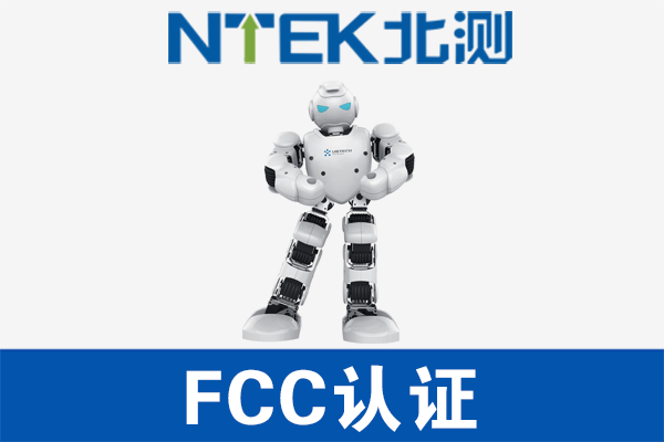智能机器人FCC认证