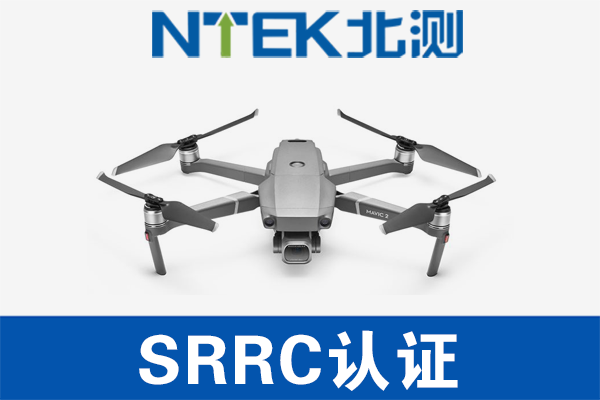 无人机SRRC认证