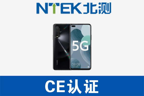 5G手机CE认证