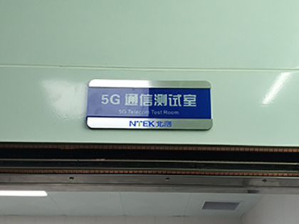 5G通信实验室