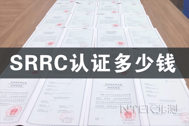 SRRC认证多少钱