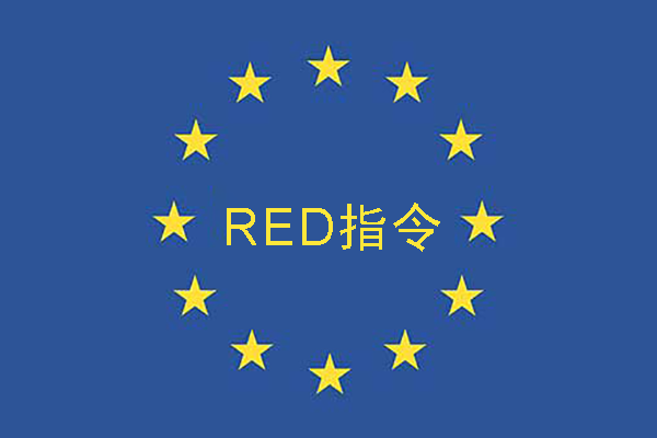欧盟更新CE RED指令