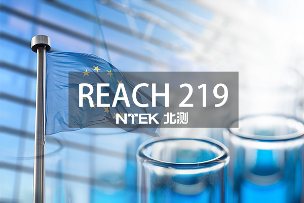 REACH219项来了，欧盟正式更新第25批SVHC清单