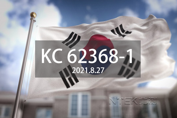 韩国KC认证正式实施KC 62368-1标准