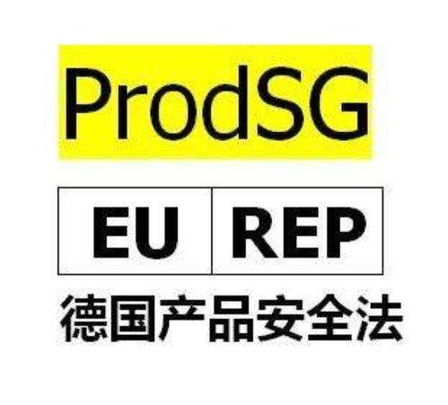 什么是德国产品安全法（ProSG）?